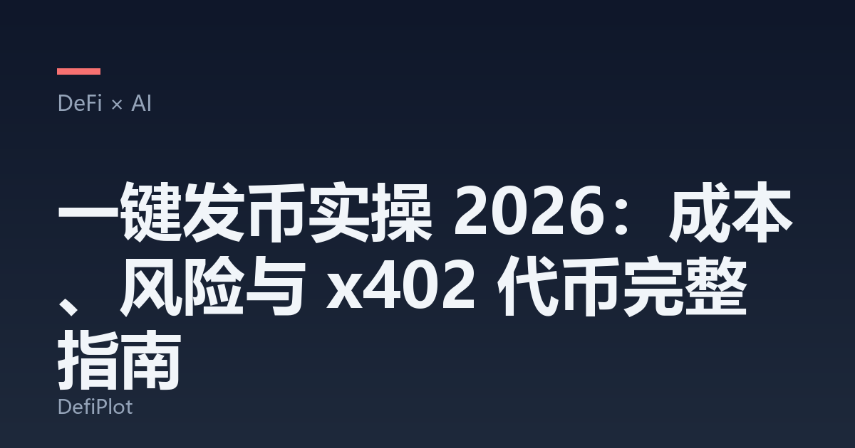 一键发币实操 2026：成本、风险与 x402 代币完整指南